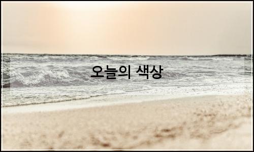 오늘의 이미지