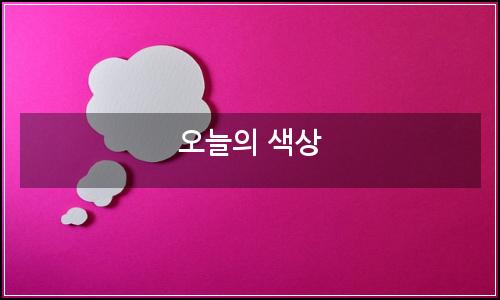 오늘의 이미지