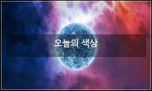 오늘의 이미지