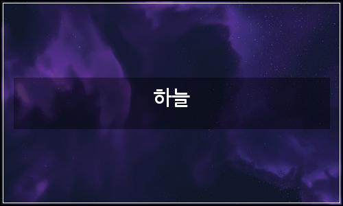 오늘의 이미지