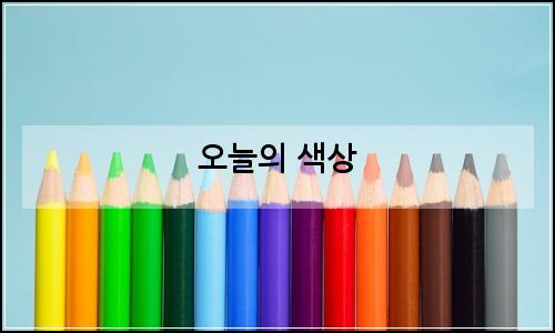 오늘의 이미지