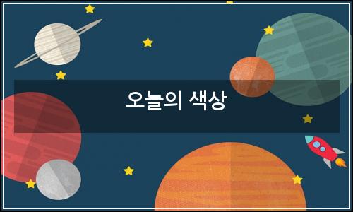 오늘의 이미지