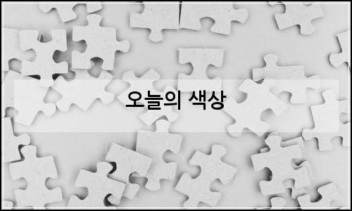 오늘의 이미지