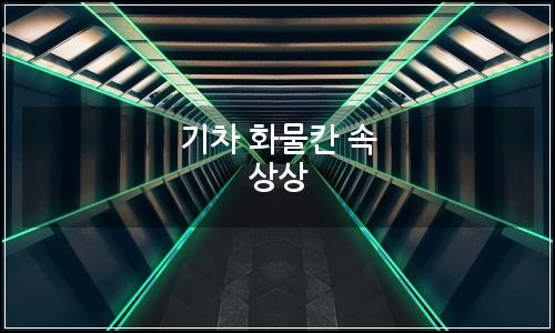 오늘의 이미지