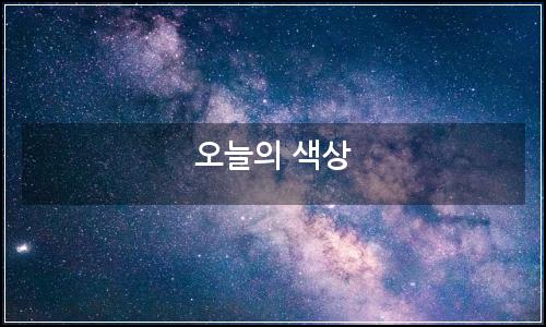 오늘의 이미지