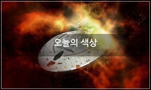 오늘의 이미지