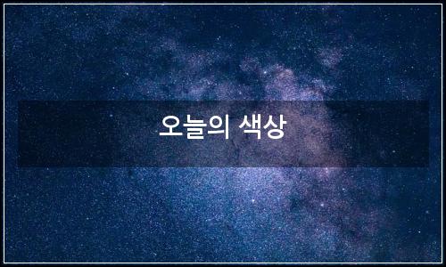 오늘의 이미지