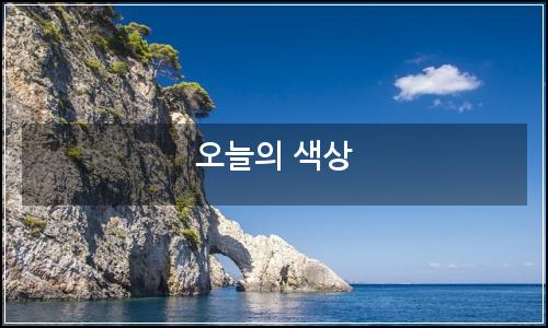 오늘의 이미지