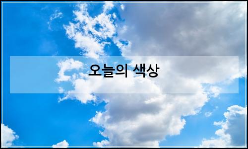 오늘의 이미지