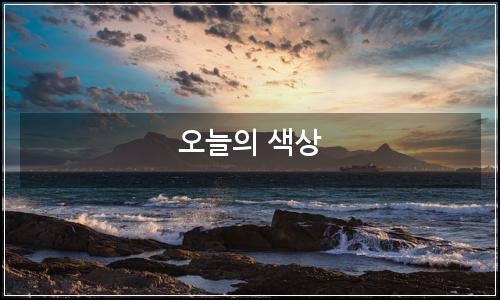 오늘의 이미지