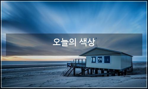 오늘의 이미지