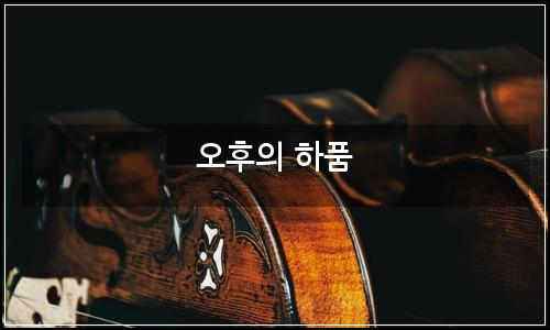 오늘의 이미지