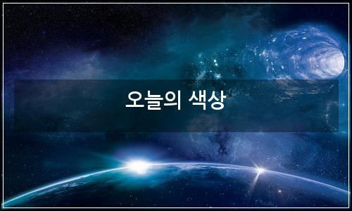 오늘의 이미지