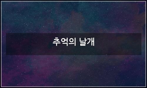 오늘의 이미지